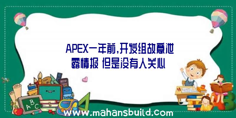 《APEX一年前,开发组故意泄露情报